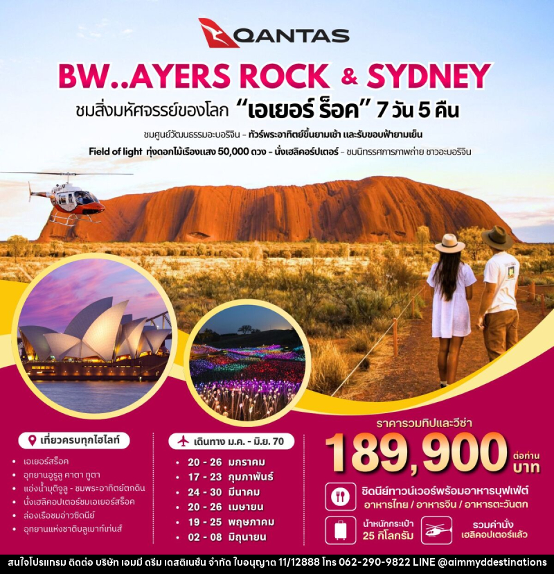 ทัวร์ออสเตรเลีย BW AYERS ROCK SYDNEY AUSTRALIA - บริษัท เอมมี่ ดรีม เดสติเนชั่น จำกัด