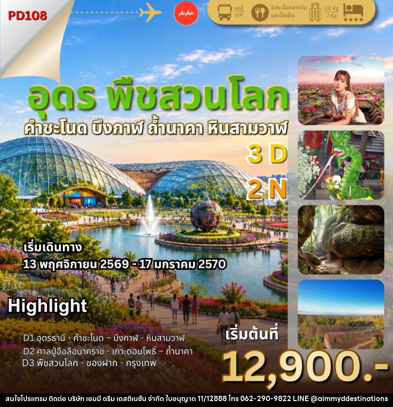 ทัวร์อุดร พืชสวนโลก ถ้ำนาคา - บริษัท เอมมี่ ดรีม เดสติเนชั่น จำกัด