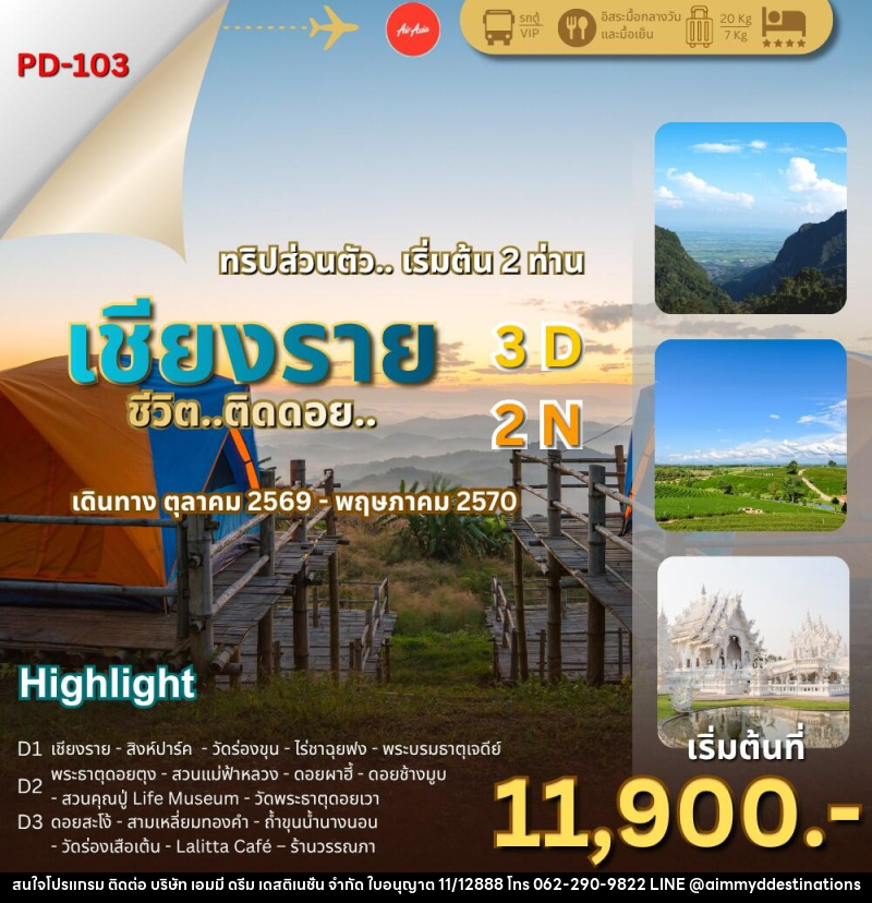 ทัวร์เชียงราย ชีวิต..ติดดอย - บริษัท เอมมี่ ดรีม เดสติเนชั่น จำกัด