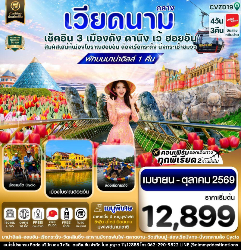 ทัวร์เวียดนามกลาง เช็คอิน 3 เมืองดัง ดานัง เว้ ฮอยอัน สัมผัสเสน่ห์เมืองโบราณฮอยอัน ล่องเรือกระด้ง นั่งกระเช้าชมิว - บริษัท เอมมี่ ดรีม เดสติเนชั่น จำกัด ทัวร์เวียดนามกลาง เช็คอิน 3 เมืองดัง ดานัง เว้ ฮอยอัน สัมผัสเสน่ห์เมืองโบราณฮอยอัน ล่องเรือกระด้ง นั่งกระเช้าชมิว - บริษัท เอมมี่ ดรีม เดสติเนชั่น จำกัด