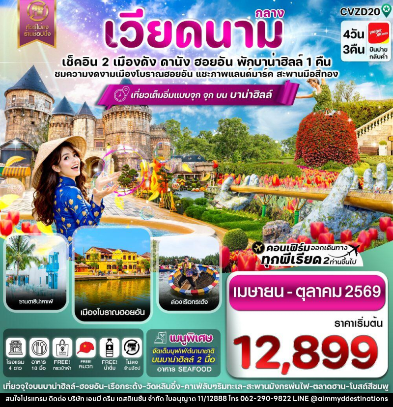 ทัวร์เวียดนามกลาง เช็คอิน 2 เมืองดัง ดานัง ฮอยอัน พักบาน่าฮิลล์ 1 คืน ชมความงดงามเมืองโบราณฮอยอัน แชะภาพแลนด์มาร์ค สะพานมือสีทอง - บริษัท เอมมี่ ดรีม เดสติเนชั่น จำกัด