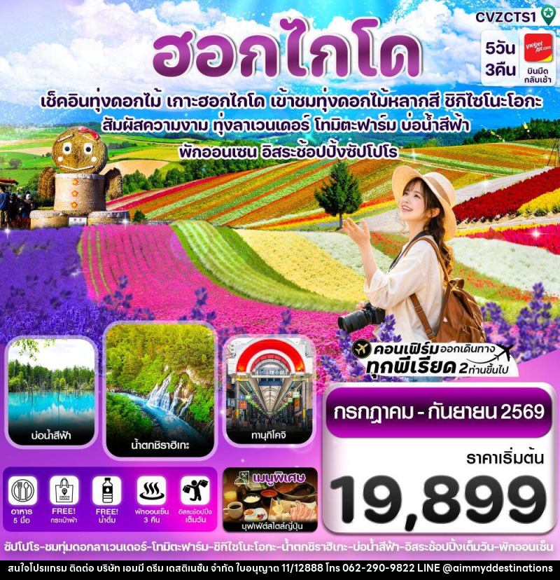 ทัวร์ญี่ปุ่น ฮอกไกโด เช็คอินทุ่งดอกไม้ เกาะฮอกไกโด เข้าชมทุ่งดอกไม้หลากสี ชิกิไซโนะโอกะ - บริษัท เอมมี่ ดรีม เดสติเนชั่น จำกัด