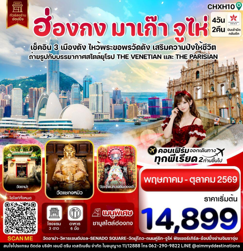 ทัวร์ฮ่องกง มาเก๊า จูไห่ เช็คอิน 3 เมืองดัง ไหว้พระขอพรวัดดัง เสริมความปังให้ชีวิต - บริษัท เอมมี่ ดรีม เดสติเนชั่น จำกัด