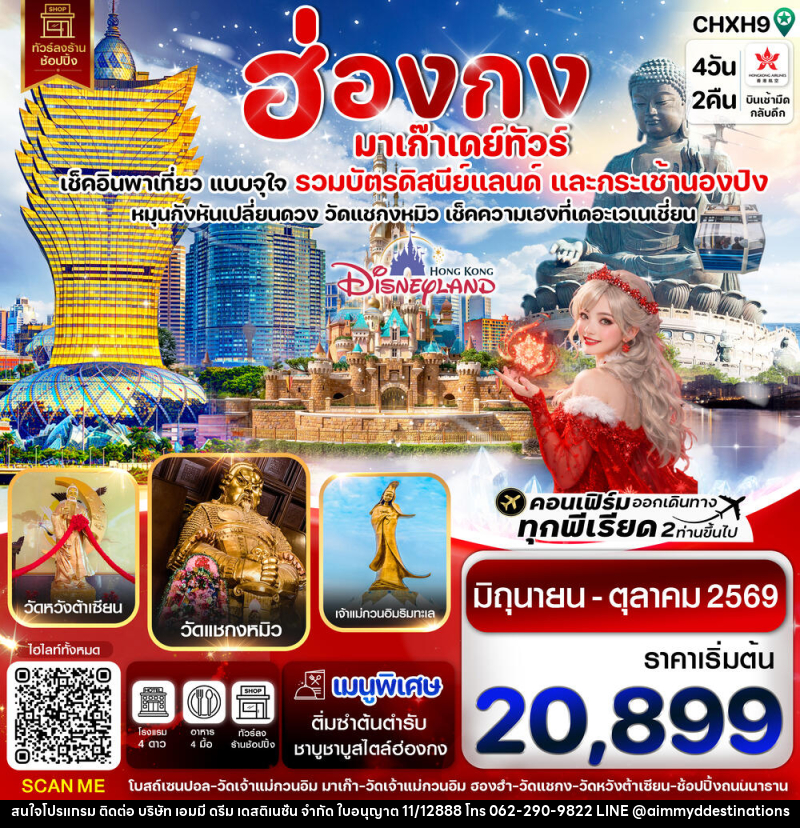 ทัวร์ฮ่องกง มาเก๊า เดย์ทัวร์ เช็คอินพาเที่ยว แบบจุใจ รวมบัตรดิสนีย์แลนด์ และกระเช้านองปิง - บริษัท เอมมี่ ดรีม เดสติเนชั่น จำกัด