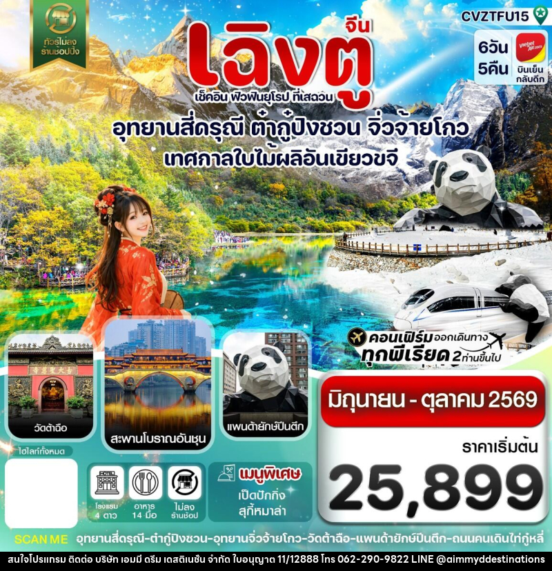 ทัวร์จีน เฉิงตู เช็คอิน ฟิวฟินยุโรป ที่เสฉวน อุทยานสี่ดรุณี ต๋ากู๋ปิงชวน จิ่วจ้ายโกว เทศกาลใบไม้ผลิอันเขียวขจี - บริษัท เอมมี่ ดรีม เดสติเนชั่น จำกัด