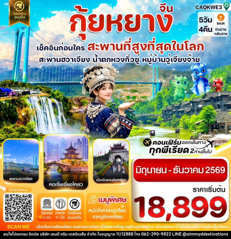 ทัวร์จีน กุ้ยหยาง เช็คอินก่อนใคร สะพานที่สูงที่สุดในโลก สะพานฮวาเจียง น้ำตกหวงกั่วซู หมู่บ้านวู่เจียงจ้าย - บริษัท เอมมี่ ดรีม เดสติเนชั่น จำกัด