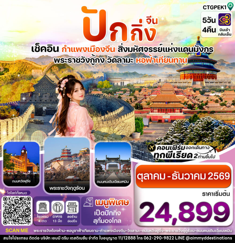 ทัวร์จีน ปักกิ่ง เช็คอิน กำแพงเมืองจีน สิ่งมหัศจรรย์แห่งแดนมังกร พระราชวังกู้กง วัดลามะ หอฟ้าเทียนทาน - บริษัท เอมมี่ ดรีม เดสติเนชั่น จำกัด ทัวร์จีน ปักกิ่ง เช็คอิน กำแพงเมืองจีน สิ่งมหัศจรรย์แห่งแดนมังกร พระราชวังกู้กง วัดลามะ หอฟ้าเทียนทาน - บริษัท เอมมี่ ดรีม เดสติเนชั่น จำกัด