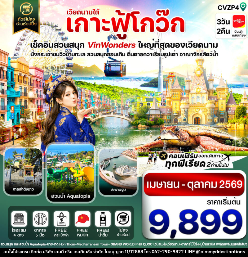 ทัวร์เวียดนาม เวียดนามใต้ เกาะฟู้โกว๊ก 3วัน 2คืน - บริษัท เอมมี่ ดรีม เดสติเนชั่น จำกัด