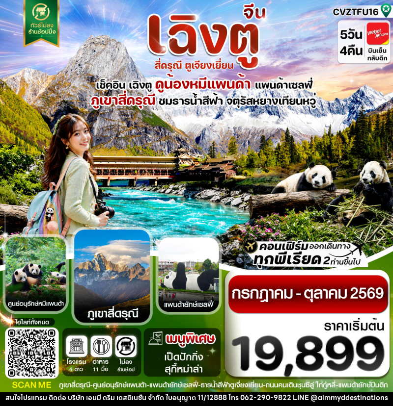 ทัวร์จีน เฉิงตู สี่ดรุณี ตูเจียงเยี่ยน - บริษัท เอมมี่ ดรีม เดสติเนชั่น จำกัด