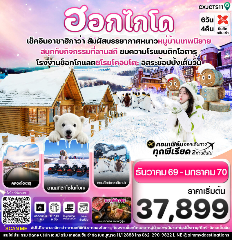 ทัวร์ญี่ปุ่น ฮอกไกโด อาซาฮิกาว่า หมู่บ้านเทพนิยาย อิสระช้อปปิ้งเต็มวัน - บริษัท เอมมี่ ดรีม เดสติเนชั่น จำกัด