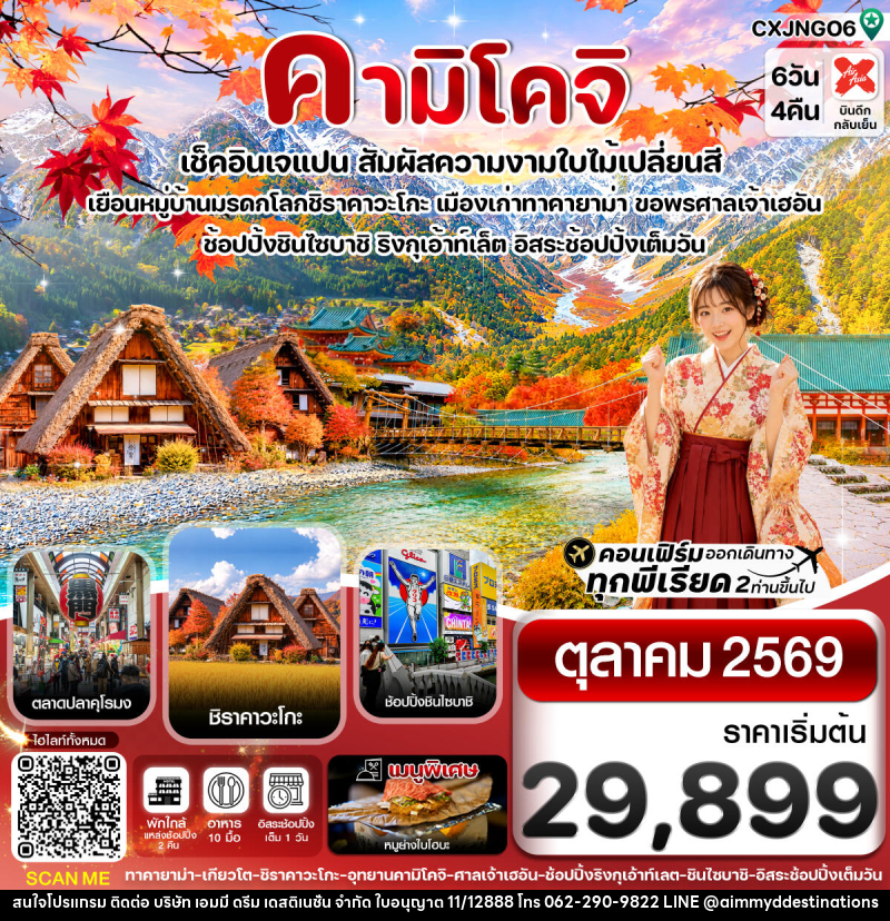 ทัวร์ญี่ปุ่น คามิโคจิ เช็คอินเจแปน สัมผัสความงามใบไม้เปลี่ยนสี - บริษัท เอมมี่ ดรีม เดสติเนชั่น จำกัด