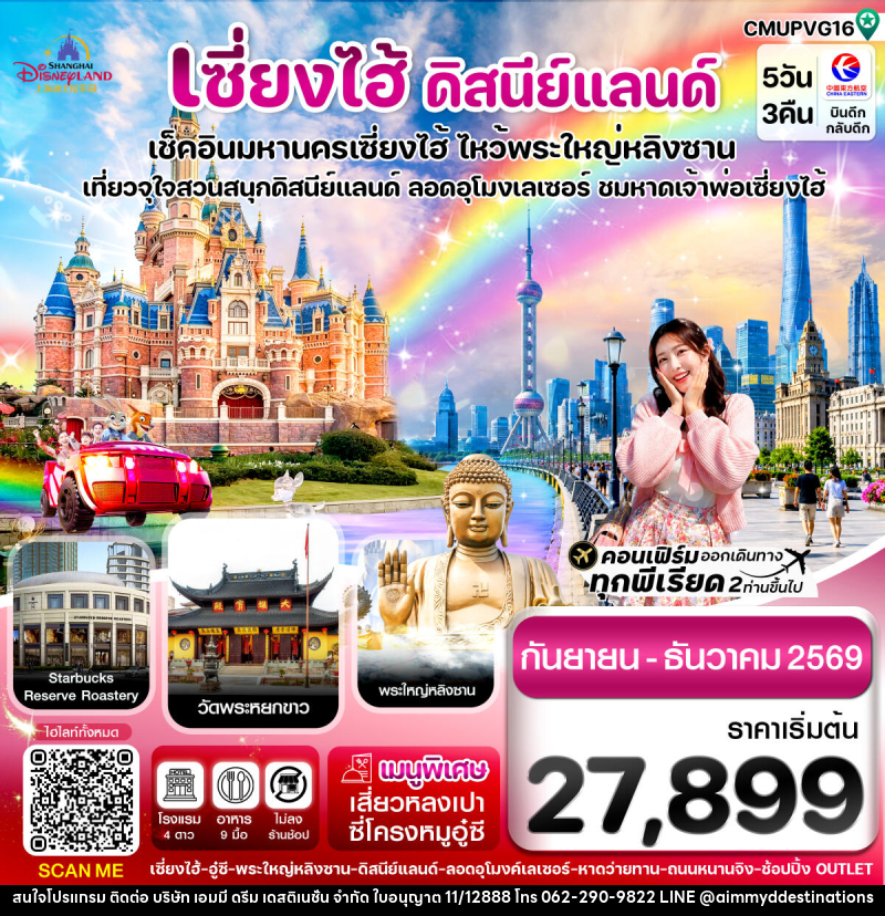 ทัวร์เซี่ยงไฮ้ ดิสนีย์แลนด์ เช็คอินมหานครเซี่ยงไฮ้ ไหว้พระใหญ่หลิงซาน เที่ยวจุใจสวนสนุกดิสนีย์แลนด์ ลอดอุโมงค์เลเซอร์ ชมหาดเจ้าพ่อเซี่ยงไฮ้ - บริษัท เอมมี่ ดรีม เดสติเนชั่น จำกัด