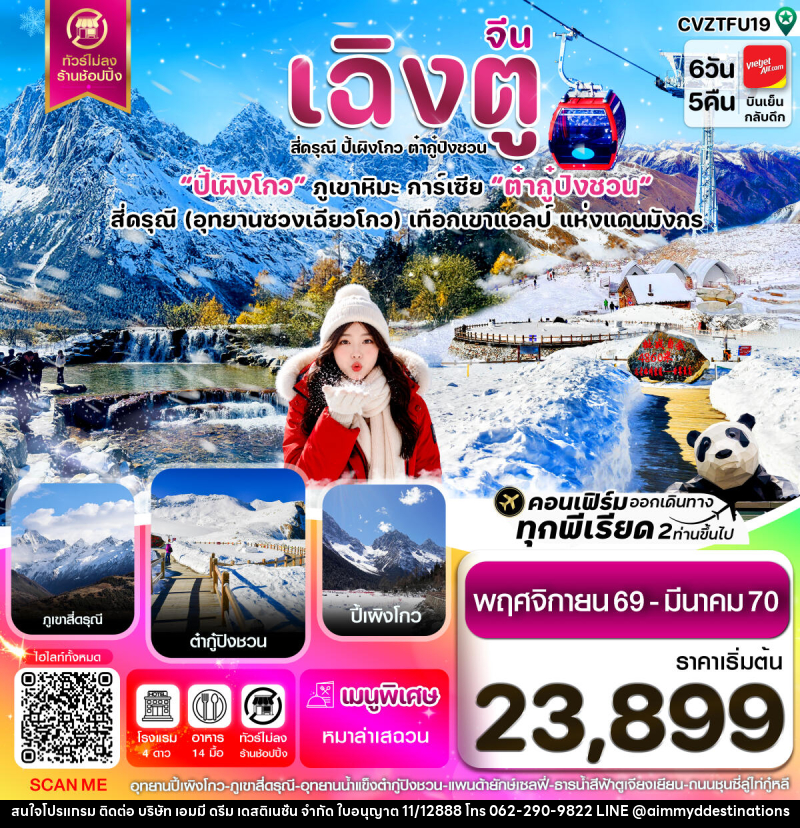 ทัวร์จีน เฉิงตู เขาสี่ดรุณี  ปี้เผิงโกว ต๋ากู๋ปิงชวน - บริษัท เอมมี่ ดรีม เดสติเนชั่น จำกัด