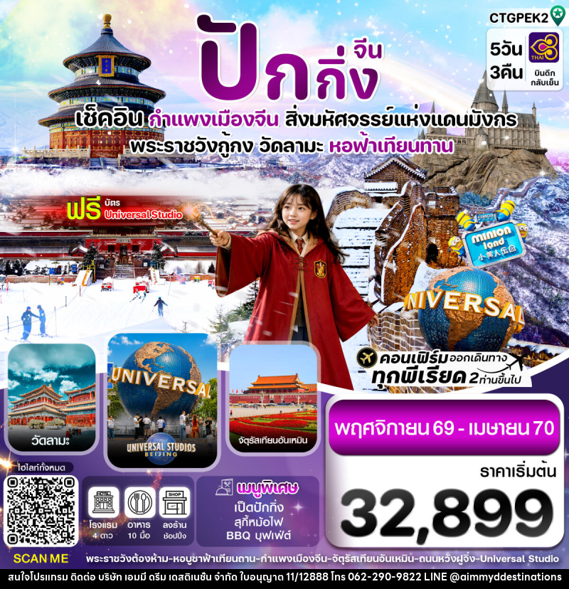 ทัวร์จีน ปักกิ่ง-กำแพงเมืองจีน-พระราชวังกู้กง - บริษัท เอมมี่ ดรีม เดสติเนชั่น จำกัด