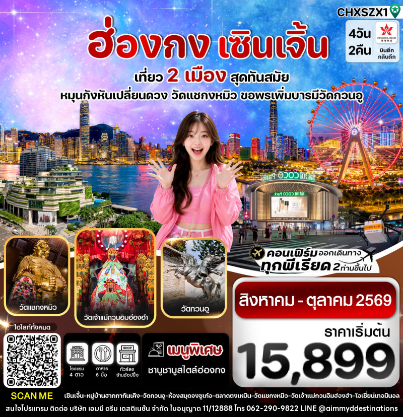 ทัวร์ฮ่องกง-เซินเจิ้น เที่ยว 2 เมือง สุดทันสมัย - บริษัท เอมมี่ ดรีม เดสติเนชั่น จำกัด