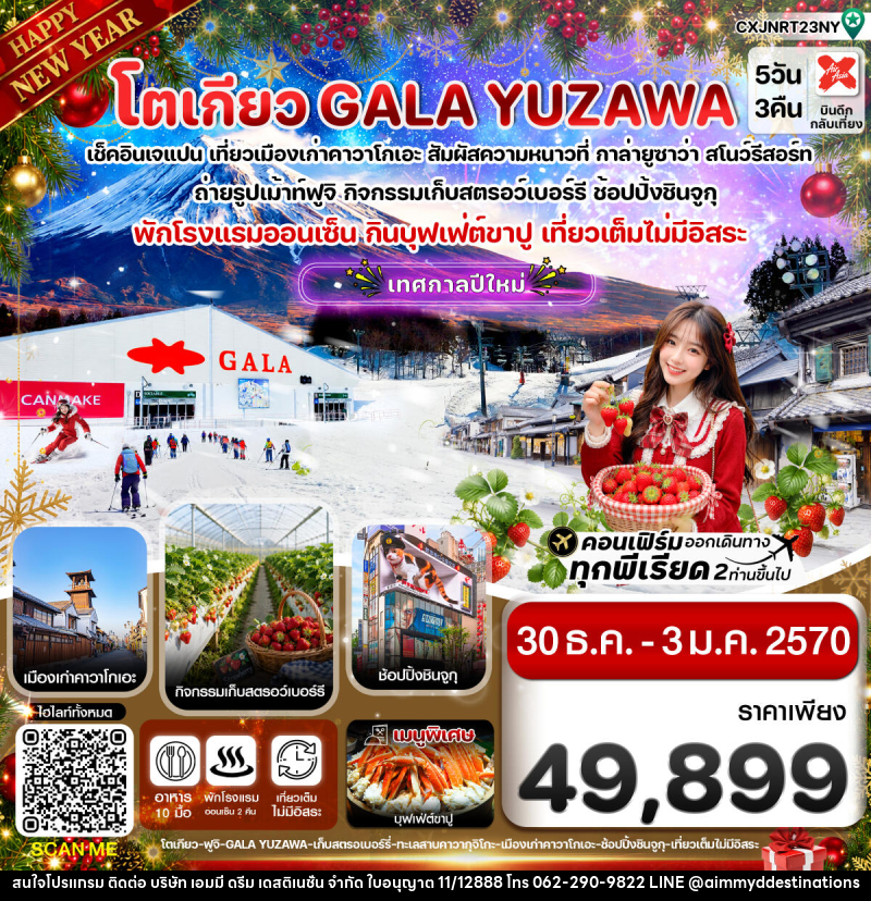 ทัวร์ญี่ปุ่น โตเกียว ฟูจิ กาล่ายูซาว่า  สกี เก็บสตรอเบอร์รี่ เที่ยวเต็มไม่มีอิสระ 5วัน3คืน บิน XJ (30DEC-03JAN 2027) - บริษัท เอมมี่ ดรีม เดสติเนชั่น จำกัด