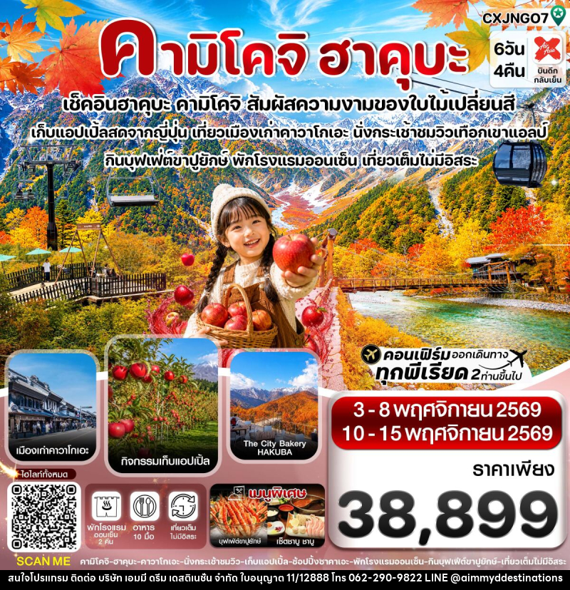 ทัวร์ญี่ปุ่น คามิโคจิ ฮาคุบะ อิวาตาเกะ เก็บแอปเปิ้ล เที่ยวเต็มไม่มีอิสระ - บริษัท เอมมี่ ดรีม เดสติเนชั่น จำกัด