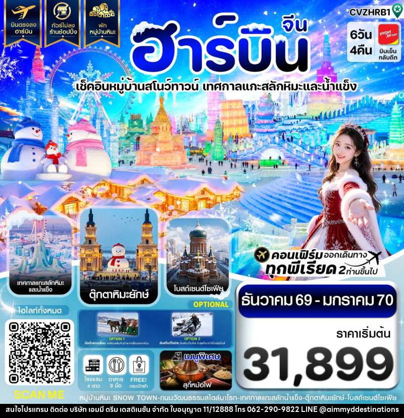 ทัวร์จีน ฮาร์บิน พักหมู่บ้านหิมะ เทศกาลแกะสลักน้ำแข็ง - บริษัท เอมมี่ ดรีม เดสติเนชั่น จำกัด