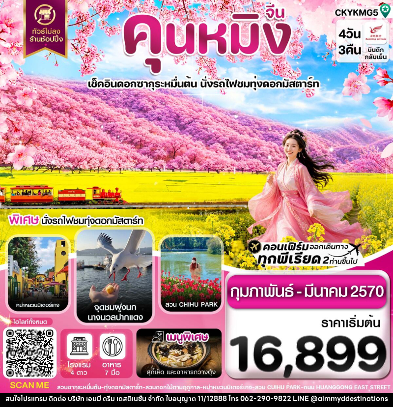 ทัวร์จีน คุนหมิง อี้เหลียง โหลผิง สวนดอกไม้ ไม่ลงร้าน - บริษัท เอมมี่ ดรีม เดสติเนชั่น จำกัด ทัวร์จีน คุนหมิง อี้เหลียง โหลผิง สวนดอกไม้ ไม่ลงร้าน - บริษัท เอมมี่ ดรีม เดสติเนชั่น จำกัด