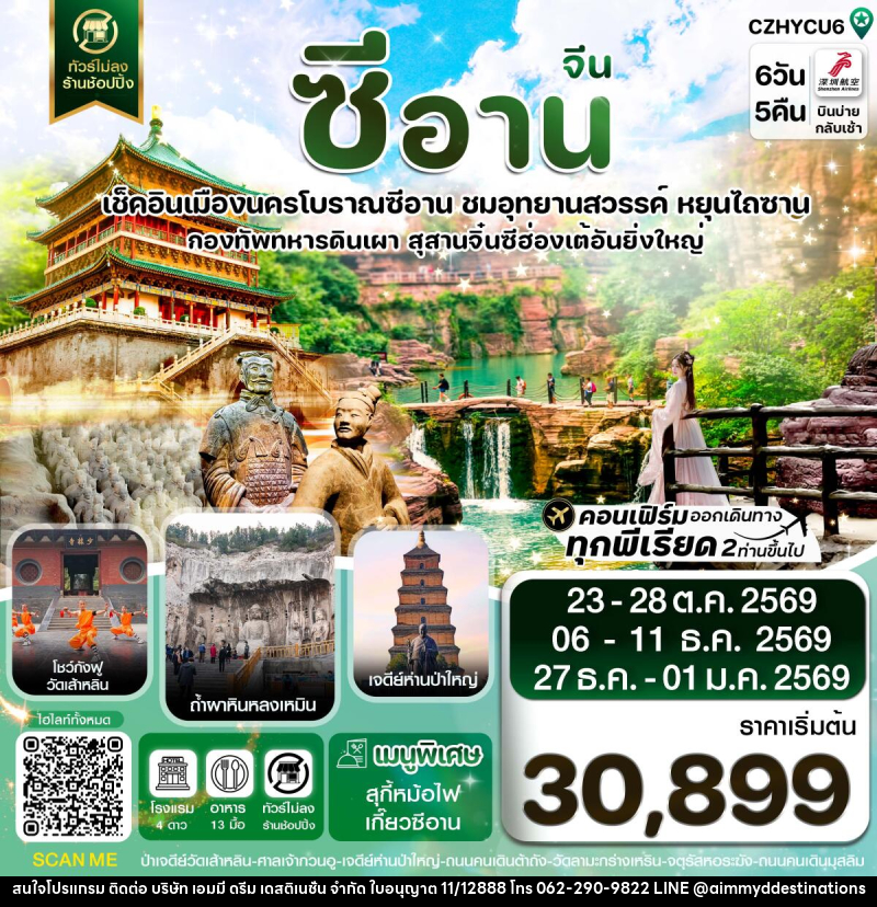 ทัวร์จีน ซีอาน หยุนเฉิง วัดเส้าหลิน สุสานจิ๋นซี ทัวร์ไม่ลงร้าน - บริษัท เอมมี่ ดรีม เดสติเนชั่น จำกัด