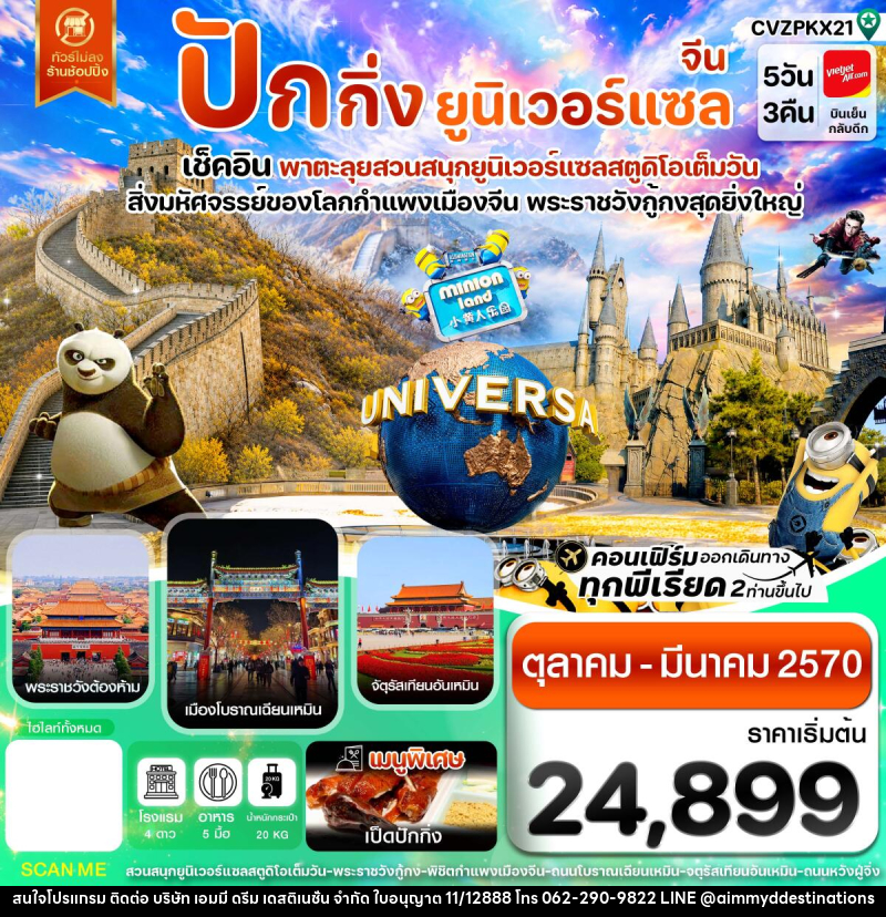 ทัวร์จีน ปักกิ่ง กำแพงเมืองจีน พระราชวังกู้กง สวนสนุกยูนิเวอร์แซล ไม่ลงร้าน - บริษัท เอมมี่ ดรีม เดสติเนชั่น จำกัด