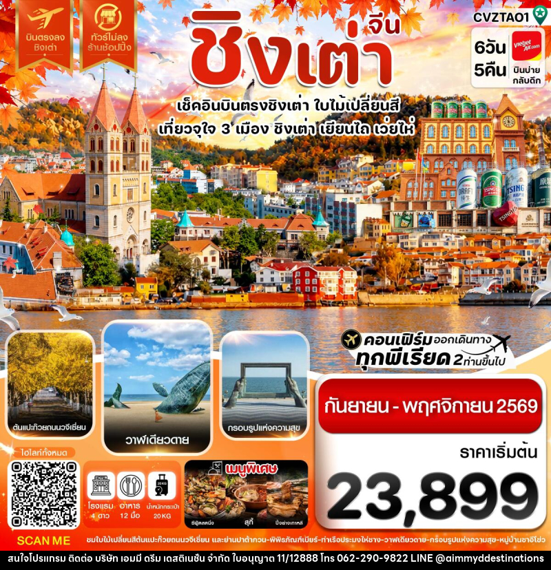 ทัวร์จีน ชิงเต่า เว่ยไห่ เยียนไถ ใบไม่เปลี่ยนสี บินตรง ไม่ลงร้าน - บริษัท เอมมี่ ดรีม เดสติเนชั่น จำกัด