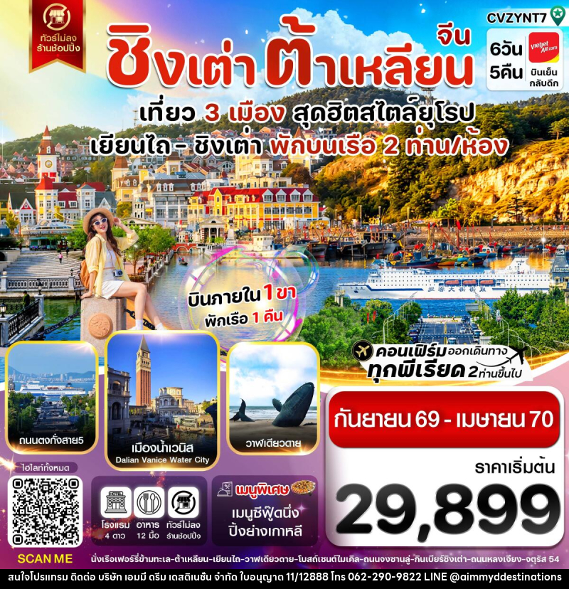 ทัวร์จีน เยียนไถ ชิงเต่า ต้าเหลียน บินภายใน - บริษัท เอมมี่ ดรีม เดสติเนชั่น จำกัด