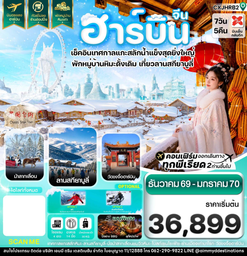 ทัวร์จีน ฮาร์บิน เทศกาลแกะสลักน้ำแข็ง สกียาบูลี่ นั่งม้าลากเลื่อน พักหมู่บ้านหิมะเก่า - บริษัท เอมมี่ ดรีม เดสติเนชั่น จำกัด