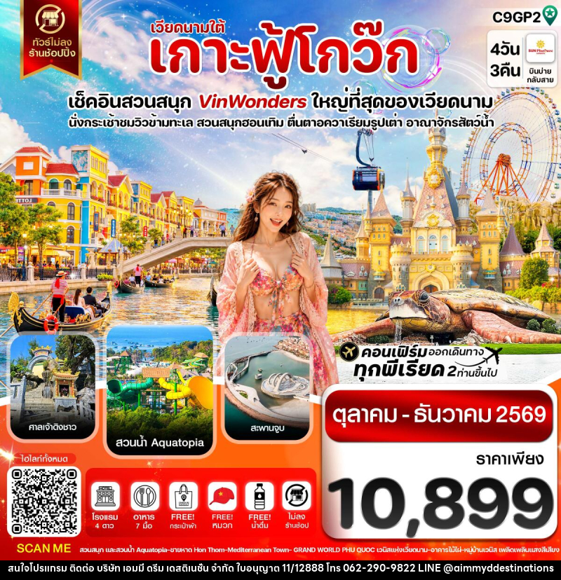 ทัวร์เวียดนาม เกาะฟู้โกว๊ก-สวนสนุก Vin Wonders-อควาเรียมรูปเต่า-นั่งกระเช้า - บริษัท เอมมี่ ดรีม เดสติเนชั่น จำกัด