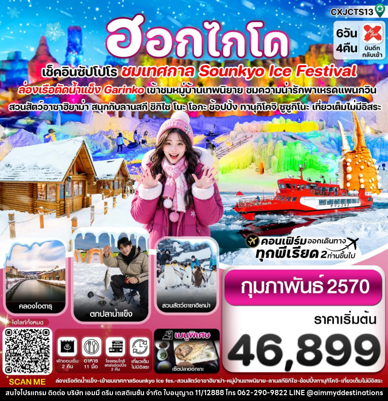 ทัวร์ญี่ปุ่น ฮอกไกโด ล่องเรือตัดน้ำแข็ง ตกปลาน้ำแข็ง ไอซ์เฟสติวัล - บริษัท เอมมี่ ดรีม เดสติเนชั่น จำกัด