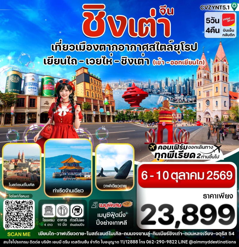 ทัวร์จีน เยียนไถ เวยไห่ ชิงเต่า - บริษัท เอมมี่ ดรีม เดสติเนชั่น จำกัด ทัวร์จีน เยียนไถ เวยไห่ ชิงเต่า - บริษัท เอมมี่ ดรีม เดสติเนชั่น จำกัด