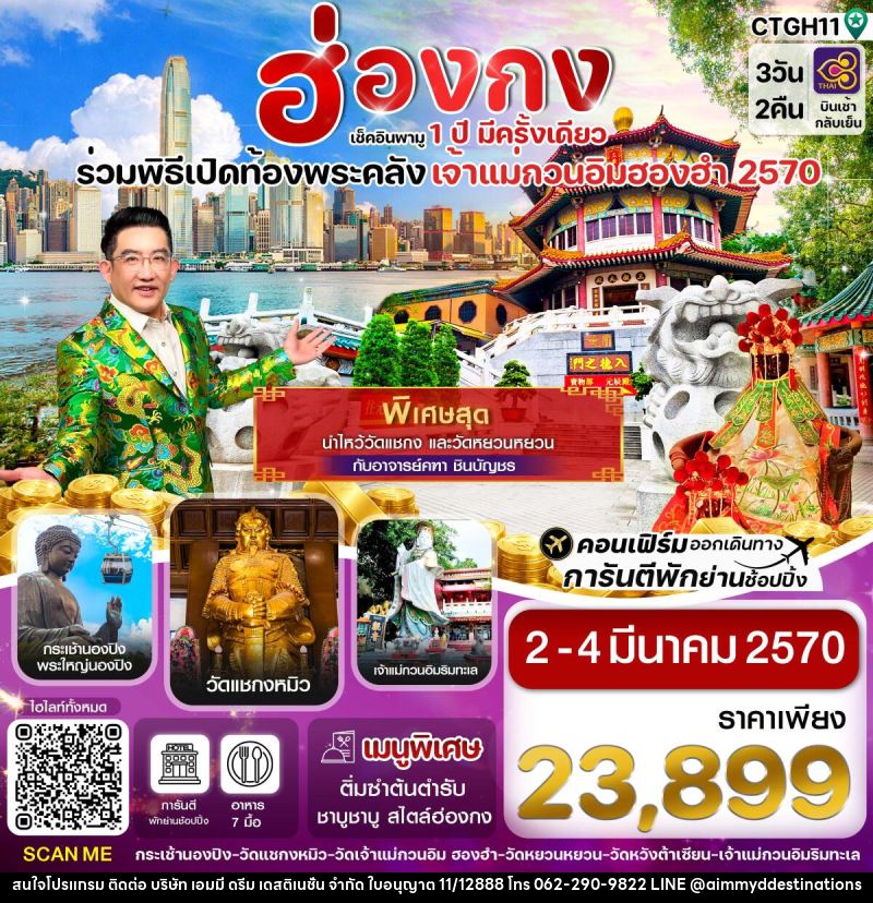 ทัวร์ฮ่องกง พิธีเปิดท้องพระคลัง - บริษัท เอมมี่ ดรีม เดสติเนชั่น จำกัด