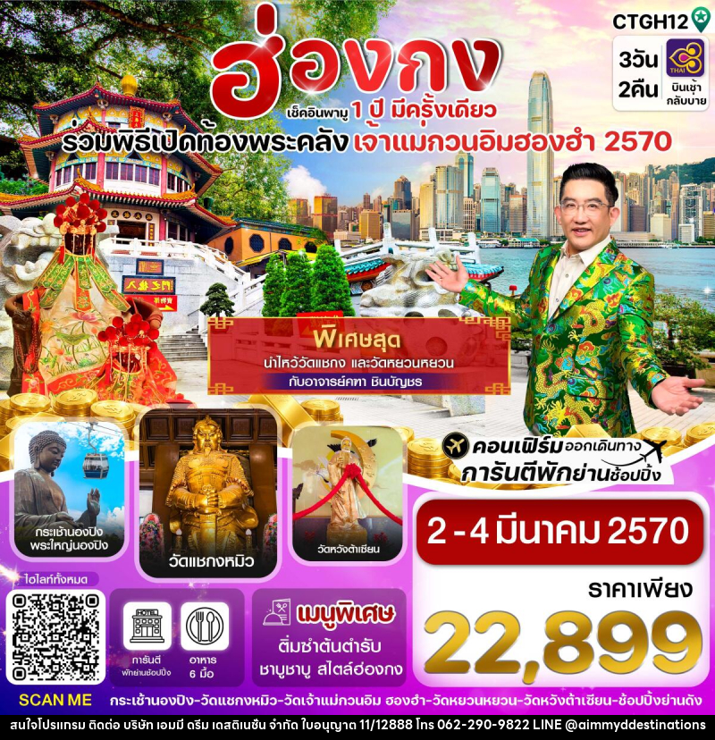 ทัวร์ฮ่องกง พิธีเปิดท้องพระคลัง - บริษัท เอมมี่ ดรีม เดสติเนชั่น จำกัด