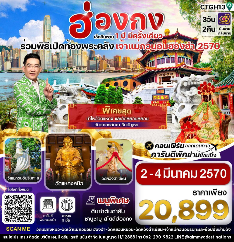 ทัวร์ฮ่องกง-พิธีเปิดท้องพระคลัง - บริษัท เอมมี่ ดรีม เดสติเนชั่น จำกัด