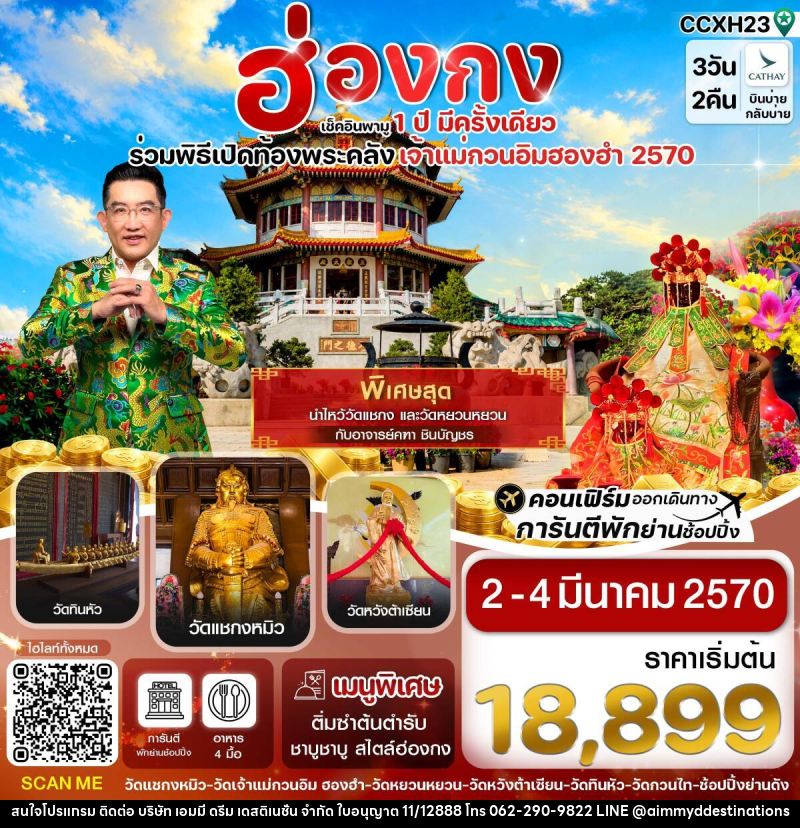 ทัวร์ฮ่องกง พิธีเปิดท้องพระคลัง - บริษัท เอมมี่ ดรีม เดสติเนชั่น จำกัด