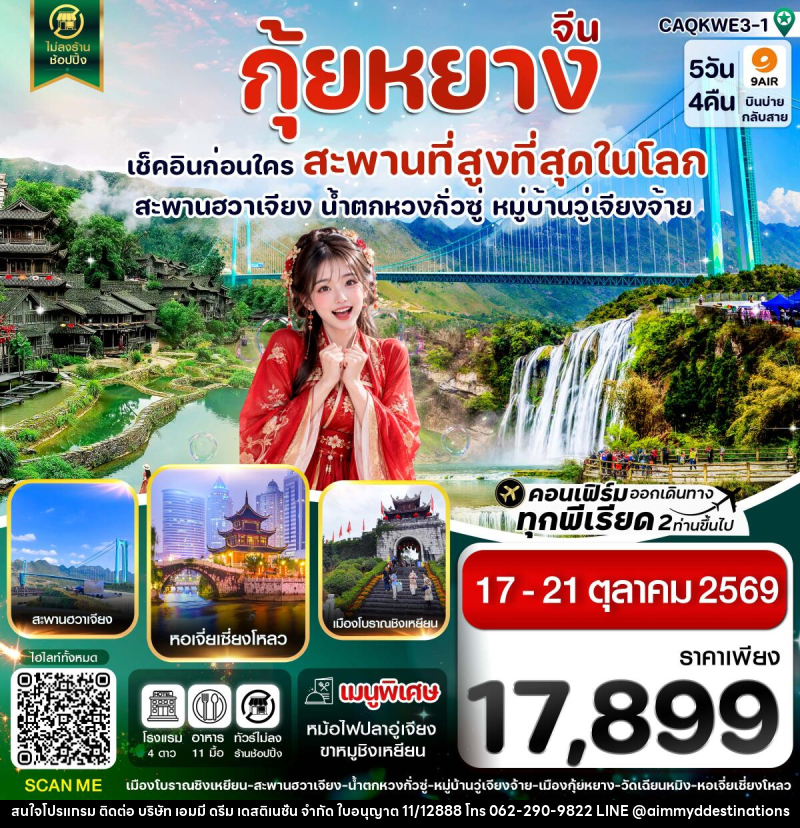 ทัวร์จีน กุ้ยหยาง สะพานฮวาเจียง น้ำตกหวงกั่วซู่ - บริษัท เอมมี่ ดรีม เดสติเนชั่น จำกัด
