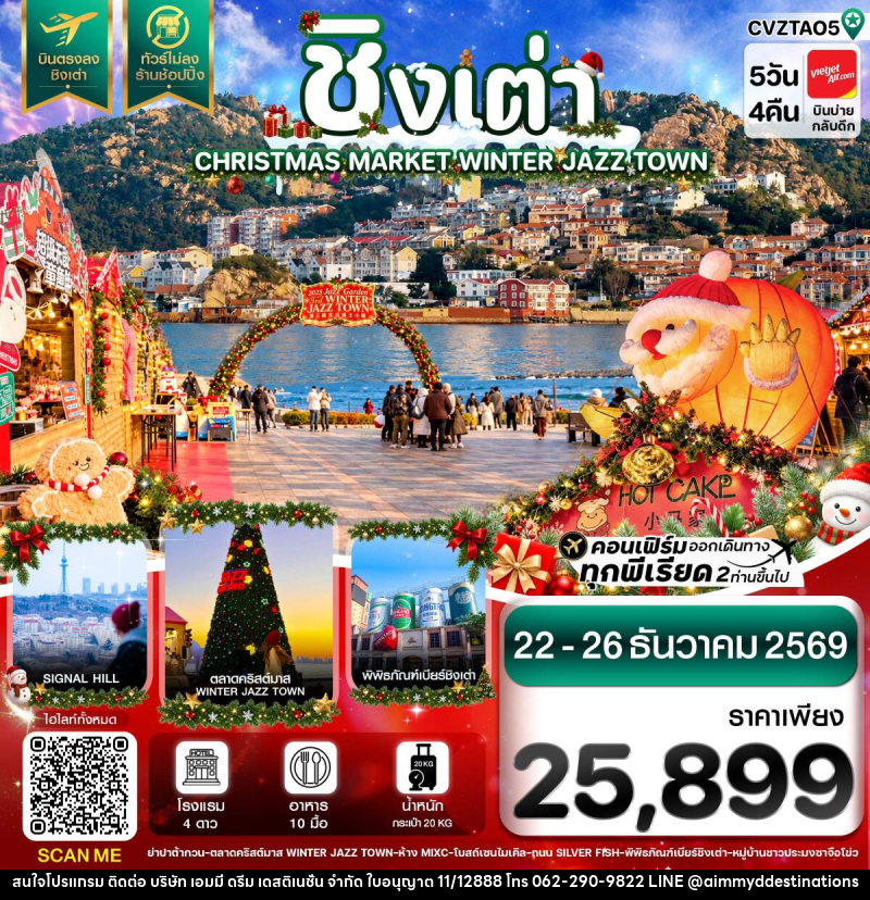ทัวร์จีน ชิงเต่า ตลาดคริสต์มาส บินตรง ไม่ลงร้าน - บริษัท เอมมี่ ดรีม เดสติเนชั่น จำกัด ทัวร์จีน ชิงเต่า ตลาดคริสต์มาส บินตรง ไม่ลงร้าน - บริษัท เอมมี่ ดรีม เดสติเนชั่น จำกัด
