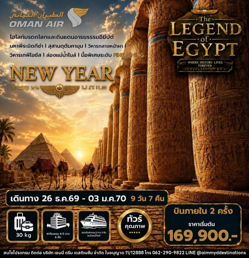 ทัวร์อียิปต์ปีใหม่ The Legend of Egypt New Year 2027 - บริษัท เอมมี่ ดรีม เดสติเนชั่น จำกัด
