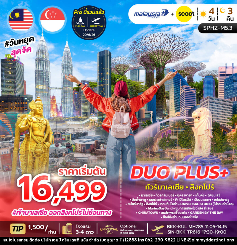 ทัวร์มาเลเซีย สิงคโปร์ DUO PLUS+ - บริษัท เอมมี่ ดรีม เดสติเนชั่น จำกัด