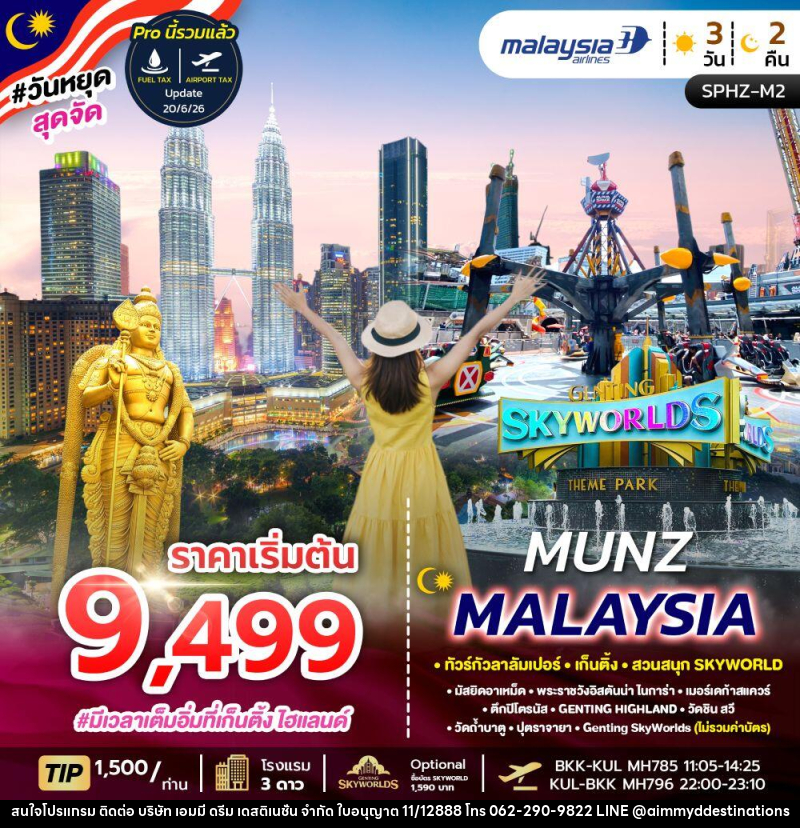 ทัวร์มาเลเซีย MUNZ MALAYSIA ทัวร์กัวลาลัมเปอร์ เก็นติ้ง สวนสนุก SKYWORLD - บริษัท เอมมี่ ดรีม เดสติเนชั่น จำกัด