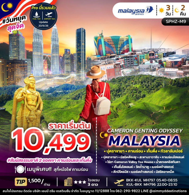 ทัวร์มาเลเซีย CAMERON GENTING ODYSSEY MALAYSIA ปุตราจายา คาเมร่อน เก็นติ้ง กัวลาลัมเปอร์ - บริษัท เอมมี่ ดรีม เดสติเนชั่น จำกัด ทัวร์มาเลเซีย CAMERON GENTING ODYSSEY MALAYSIA ปุตราจายา คาเมร่อน เก็นติ้ง กัวลาลัมเปอร์ - บริษัท เอมมี่ ดรีม เดสติเนชั่น จำกัด