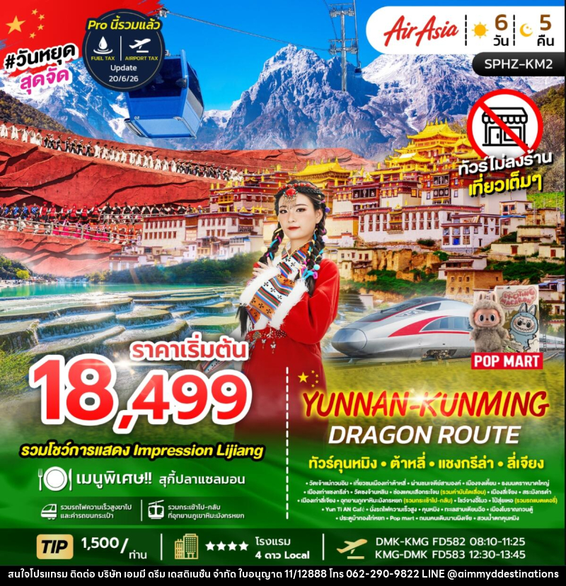 ทัวร์จีน YUNNAN KUNMING DRAGON ROUTE ทัวร์คุนหมิง ต้าหลี่ แชงกรีล่า ลี่เจียง - บริษัท เอมมี่ ดรีม เดสติเนชั่น จำกัด