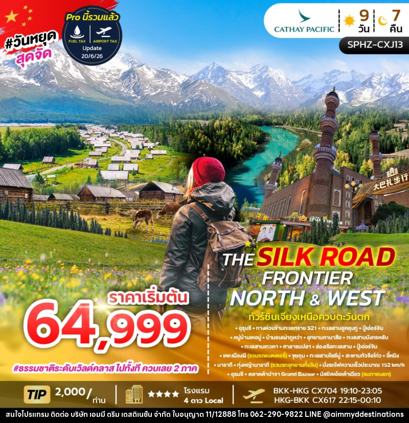ทัวร์จีน THE SILK ROAD FRONTIER NORTH & WEST ทัวร์ซินเจียงเหนือควบตะวันตก - บริษัท เอมมี่ ดรีม เดสติเนชั่น จำกัด