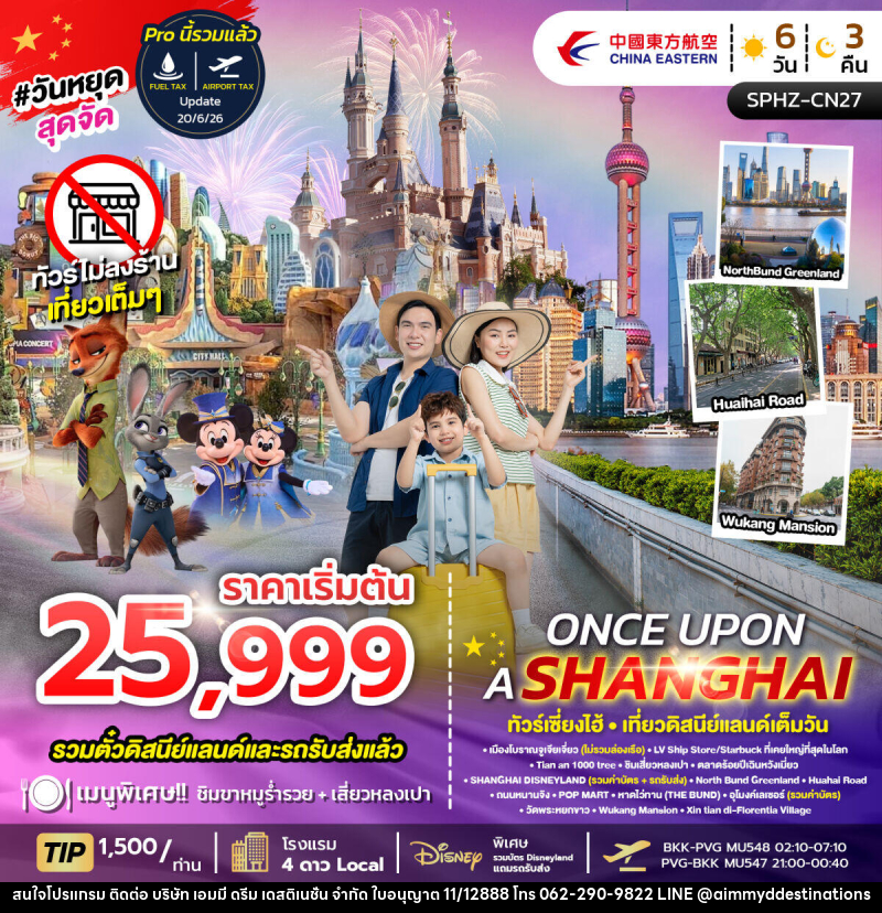 ทัวร์จีน ONCE UPON A SHANGHAI ทัวร์เซี่ยงไฮ้ เที่ยวดิสนีย์แลนด์เต็มวัน - บริษัท เอมมี่ ดรีม เดสติเนชั่น จำกัด ทัวร์จีน ONCE UPON A SHANGHAI ทัวร์เซี่ยงไฮ้ เที่ยวดิสนีย์แลนด์เต็มวัน - บริษัท เอมมี่ ดรีม เดสติเนชั่น จำกัด