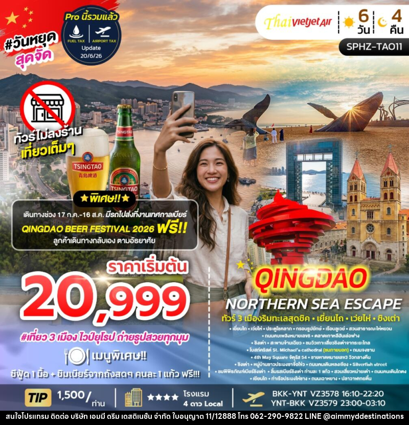 ทัวร์จีน YENTAI – QINGDAO NORTHERN SEA ESCAPE ทัวร์ 3 เมืองริมทะเลสุดชิค เยี่ยนไถ เว่ยไห่ ชิงเต่า - บริษัท เอมมี่ ดรีม เดสติเนชั่น จำกัด