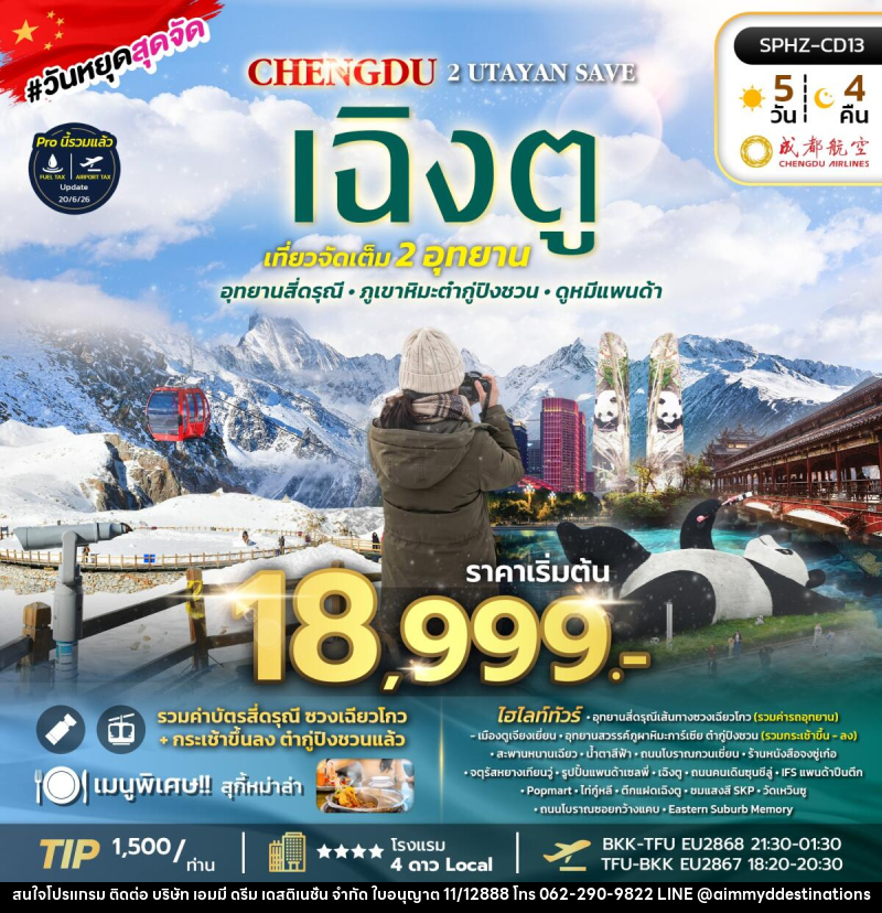 ทัวร์จีน เฉิงตู 2 UTAYAN SAVE - บริษัท เอมมี่ ดรีม เดสติเนชั่น จำกัด ทัวร์จีน เฉิงตู 2 UTAYAN SAVE - บริษัท เอมมี่ ดรีม เดสติเนชั่น จำกัด