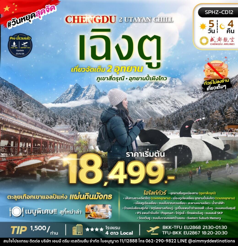 ทัวร์จีน SICHUAN 2 UTAYAN CHILL - บริษัท เอมมี่ ดรีม เดสติเนชั่น จำกัด