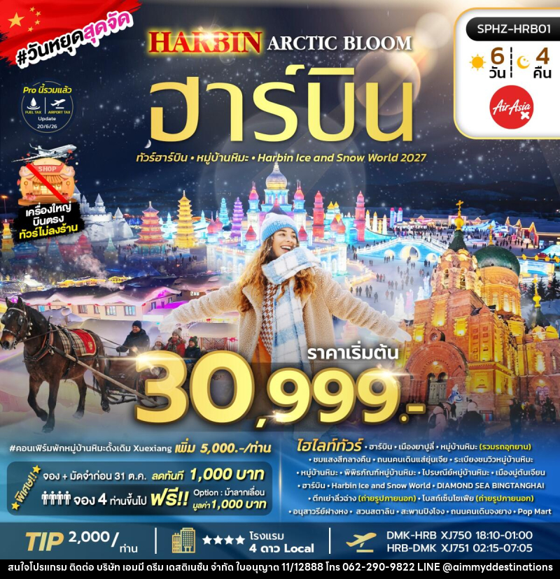 ทัวร์จีน HARBIN ARCTIC BLOOM - บริษัท เอมมี่ ดรีม เดสติเนชั่น จำกัด