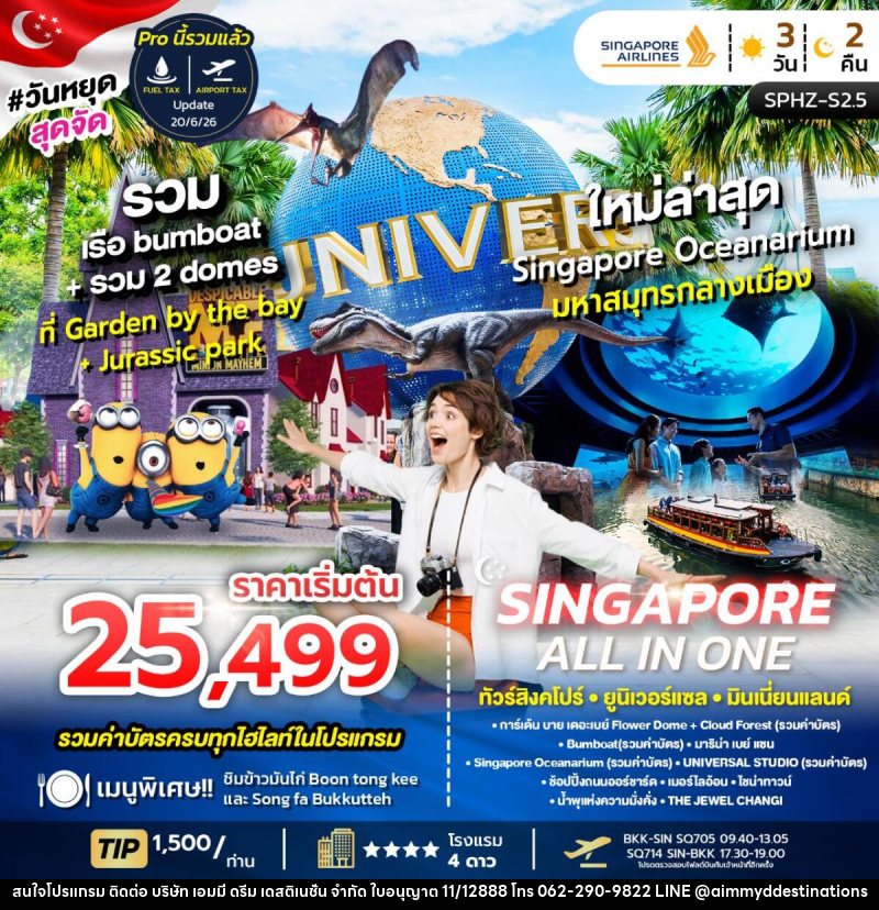 ทัวร์สิงคโปร์ ALL IN ONE SINGGAPORE ยูนิเวอร์แซล พิพิธภัณฑ์สัตว์น้ำ - บริษัท เอมมี่ ดรีม เดสติเนชั่น จำกัด