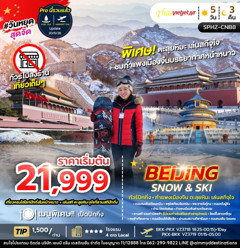 ทัวร์จีน BEIJING SNOW & SKI ทัวร์ปักกิ่ง กำแพงเมืองจีน ตะลุยหิมะ เล่นสกีจุใจ - บริษัท เอมมี่ ดรีม เดสติเนชั่น จำกัด